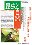 昆虫と自然 2025年9月号の表紙