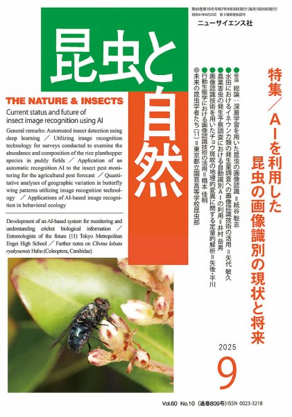 昆虫と自然 2025年9月号 (発売日2025年08月22日) 表紙