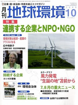 月刊地球環境 10月号 (発売日2009年08月28日) 表紙