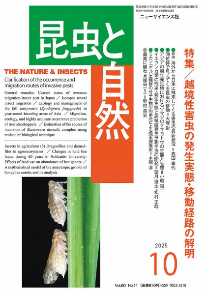昆虫と自然 2025年10月号 (発売日2025年09月20日) 表紙