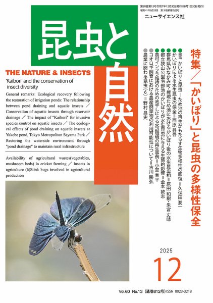 昆虫と自然 2025年12月号 (発売日2025年11月21日) 表紙