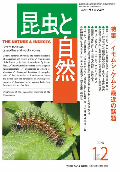 昆虫と自然 12月臨時増刊 (発売日2025年12月01日) 表紙