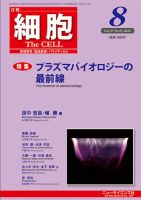 細胞 2025年8月号 (発売日2025年07月20日) 表紙