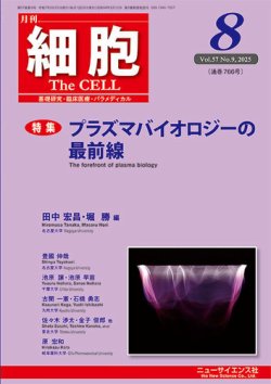 細胞 2025年8月号 (発売日2025年07月20日) 表紙
