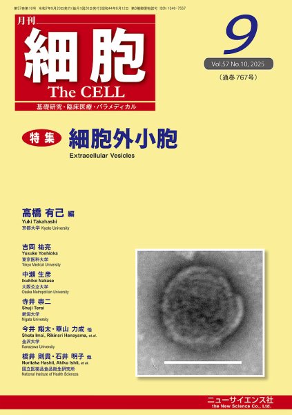 細胞 2025年9月号 (発売日2025年08月22日) 表紙