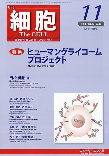 細胞の最新号【2025年11月号 (発売日2025年10月21日)】| 雑誌