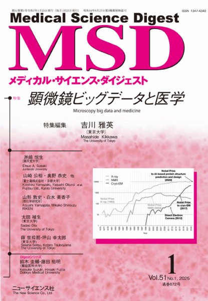 メディカル・サイエンス・ダイジェスト 2025年1月号 (発売日2024年12月20日) 表紙