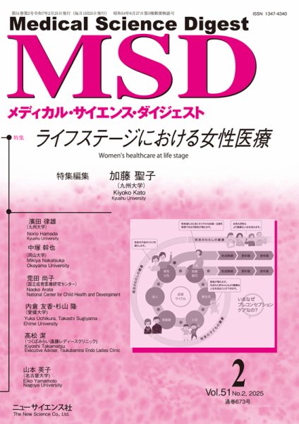 メディカル・サイエンス・ダイジェスト 2025年2月号 (発売日2025年01月20日) 表紙