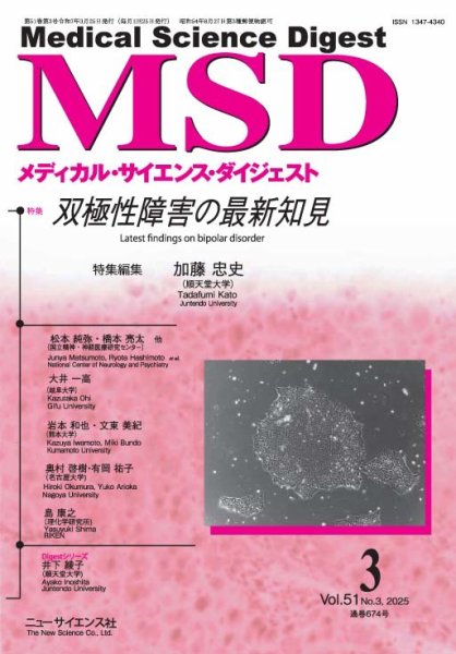 メディカル・サイエンス・ダイジェスト 2025年3月号 (発売日2025年02月20日) 表紙
