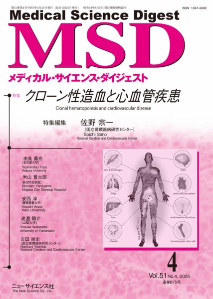 メディカル・サイエンス・ダイジェスト 2025年4月号 (発売日2025年03月20日) 表紙
