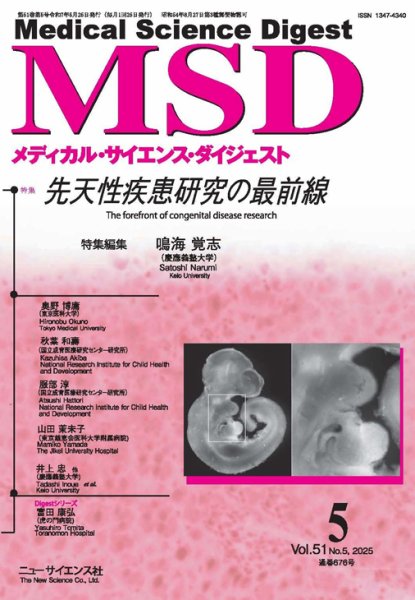 メディカル・サイエンス・ダイジェスト 2025年5月号 (発売日2025年04月20日) 表紙
