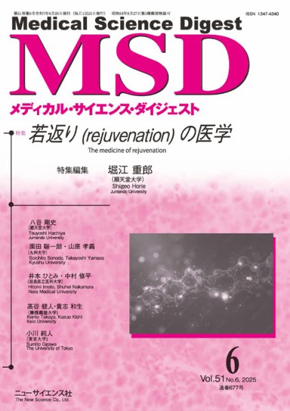 メディカル・サイエンス・ダイジェスト 2025年6月号 (発売日2025年05月20日) 表紙