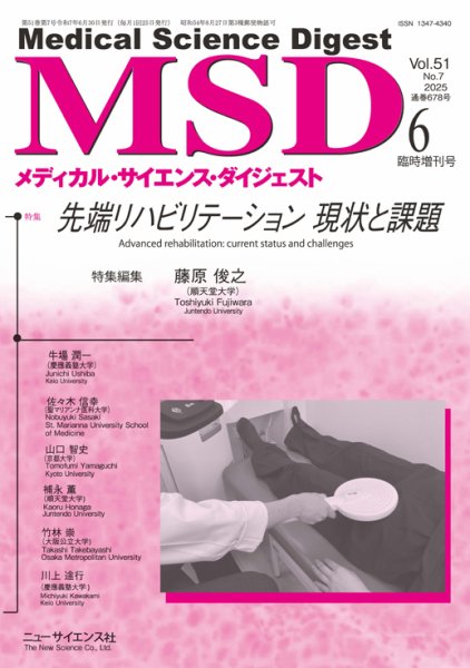 メディカル・サイエンス・ダイジェスト 6月臨時増刊号 (発売日2025年06月10日) 表紙