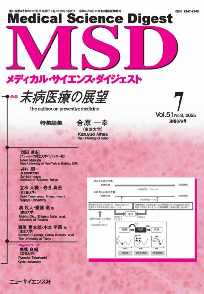 メディカル・サイエンス・ダイジェスト 2025年7月号 (発売日2025年06月20日) 表紙