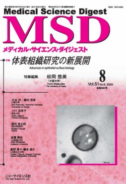 メディカル・サイエンス・ダイジェスト 2025年8月号 (発売日2025年07月20日) 表紙
