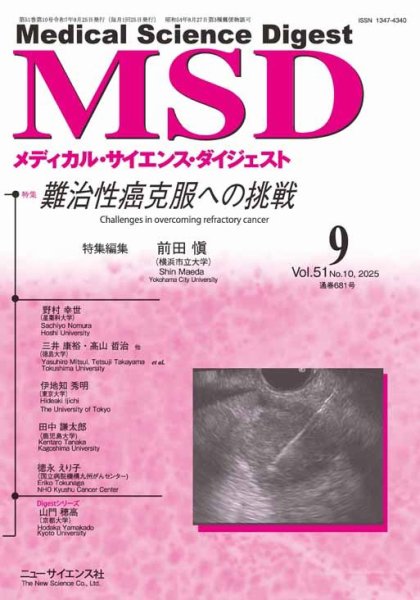 メディカル・サイエンス・ダイジェスト 2025年9月号 (発売日2025年08月20日) 表紙