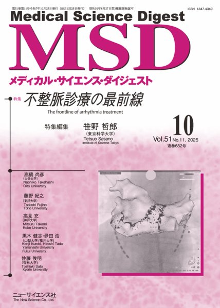 メディカル・サイエンス・ダイジェスト 2025年10月号 (発売日2025年09月20日) 表紙