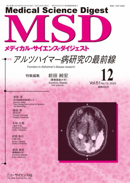 メディカル・サイエンス・ダイジェスト 2025年12月号 (発売日2025年11月20日) 表紙