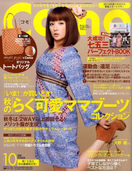 Como 10月号 (発売日2009年09月01日) 表紙