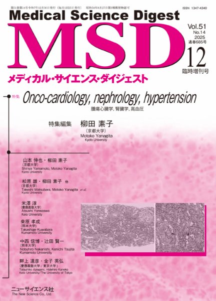 メディカル・サイエンス・ダイジェスト 12月臨時増刊号 (発売日2025年11月30日) 表紙