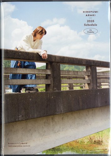 新木宏典2025スケジュール帳in丹波 2025年1月号 (発売日2024年12月05日