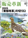 販売革新 25年6・7月号の表紙
