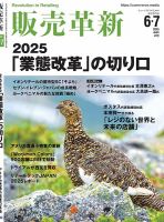 販売革新 25年6･7月号 (発売日2025年05月02日) 表紙