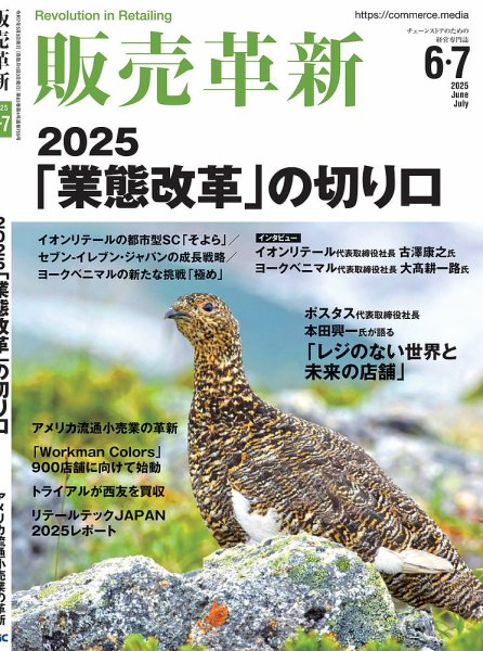 販売革新 25年6･7月号 (発売日2025年05月02日) 表紙