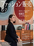ファッション販売 25年6・7月号の表紙