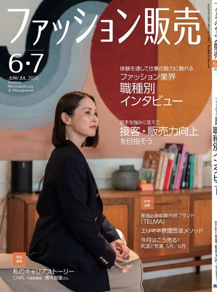 ファッション販売 25年6・7月号 (発売日2025年04月25日) | 雑誌/電子