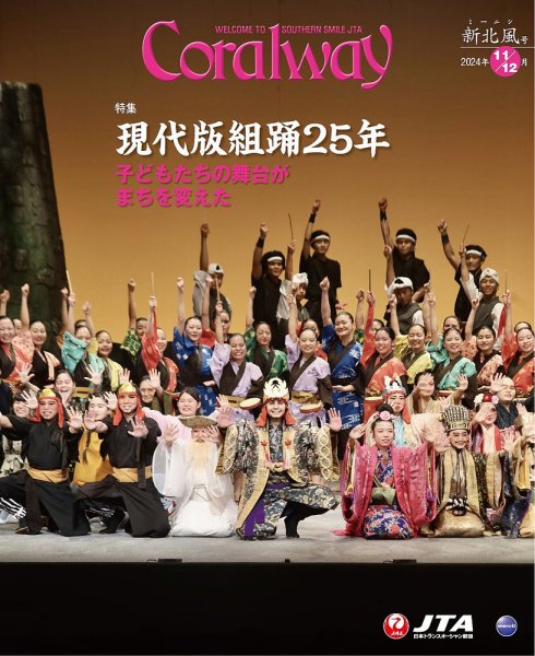 Coralway 11-12月号 (発売日2024年11月01日) 表紙