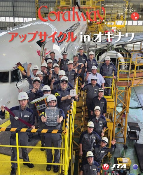 Coralway 1-2月号 (発売日2025年01月01日) 表紙
