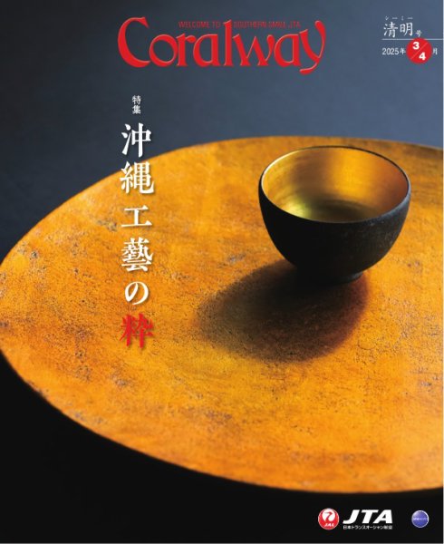 Coralway 3-4月号 (発売日2025年03月01日) 表紙