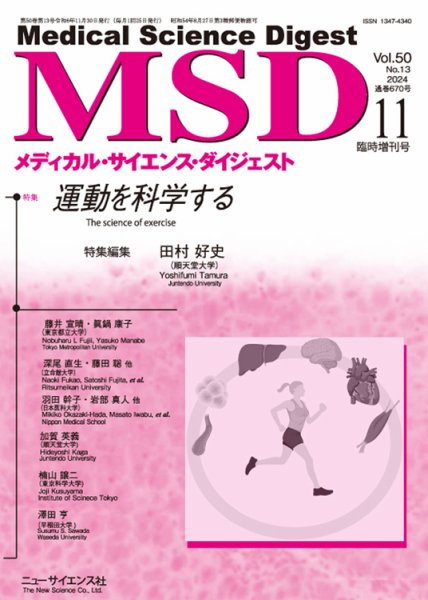メディカル・サイエンス・ダイジェスト 11月臨時増刊号 (発売日2024年10月30日) 表紙