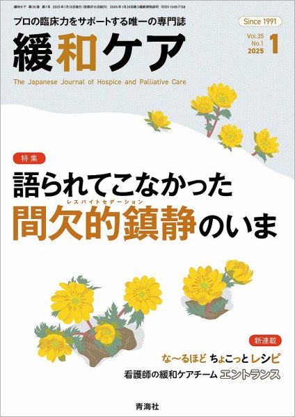 緩和ケア Vol.35 No.1 (発売日2025年01月15日) 表紙