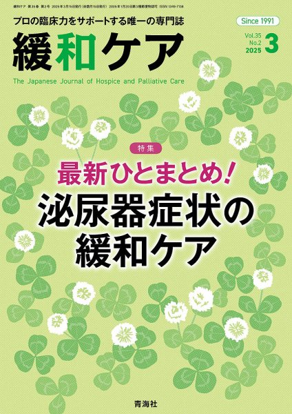 緩和ケア Vol.35 No.2 (発売日2025年03月15日) 表紙