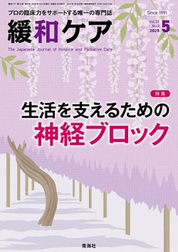 緩和ケア Vol.35 No.3 (発売日2025年05月15日) 表紙