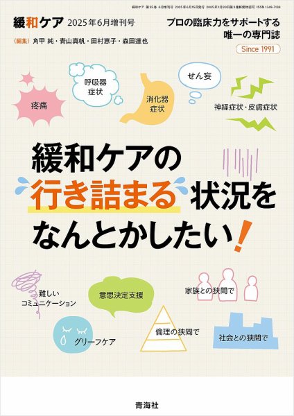 緩和ケア Vol.35増刊 (発売日2025年06月15日) 表紙