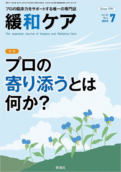 緩和ケア Vol.35 No.4 (発売日2025年07月15日) 表紙