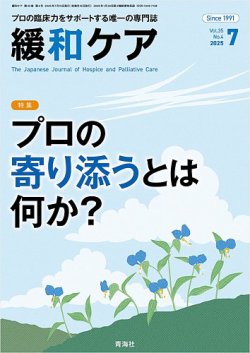 緩和ケア Vol.35 No.4 (発売日2025年07月15日) 表紙