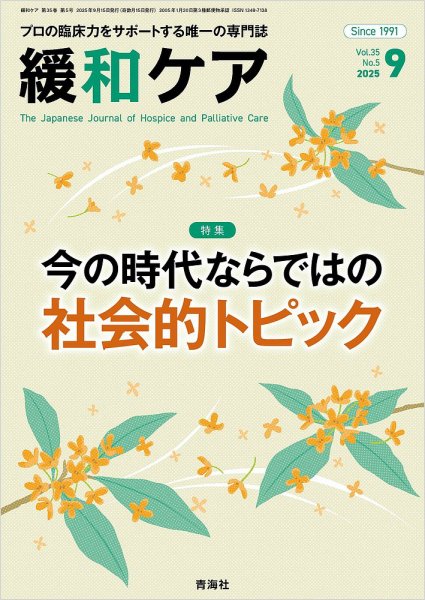 緩和ケア Vol.35 No.5 (発売日2025年09月18日) 表紙