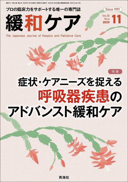緩和ケア Vol.35 No.6 (発売日2025年11月19日) 表紙