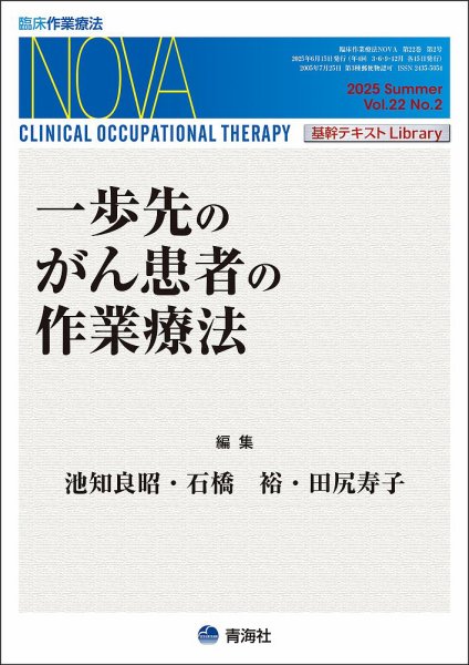 臨床作業療法NOVA Vol.22 No.2 (発売日2025年06月18日) 表紙