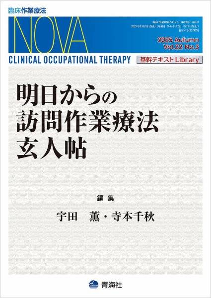 臨床作業療法NOVA Vol.22 No.3 (発売日2025年09月18日) 表紙