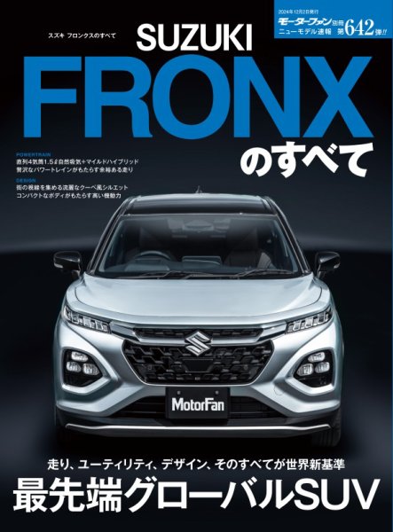 ニューモデル速報 すべてシリーズ 第642弾 スズキ フロンクスのすべて (発売日2024年10月19日) 表紙