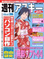 週刊アスキー 8/18・25号 (発売日2009年08月04日) 表紙