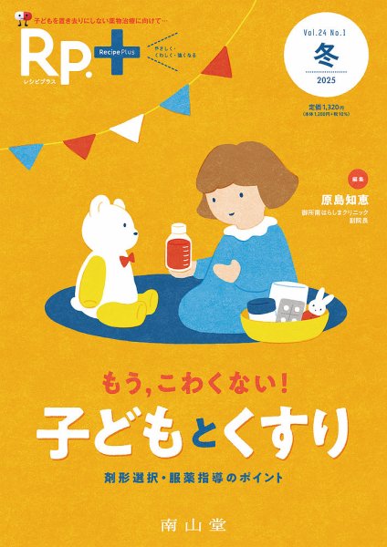 Rp.+（レシピプラス）  Vol.25 No.1 (発売日2025年01月01日) 表紙
