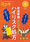 Rp.+（レシピプラス） Vol.25 No.4の表紙