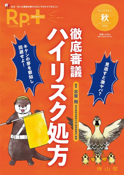 Rp.+（レシピプラス）  Vol.25 No.4 (発売日2025年10月01日) 表紙