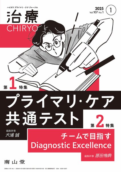 治療 2025年1月号 (発売日2025年01月01日) 表紙